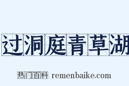 过洞庭青草湖是什么意思的图片